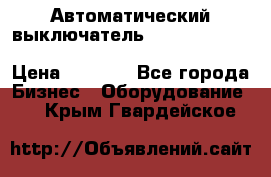 Автоматический выключатель Schneider Electric EasyPact TVS EZC400N3250 › Цена ­ 5 500 - Все города Бизнес » Оборудование   . Крым,Гвардейское